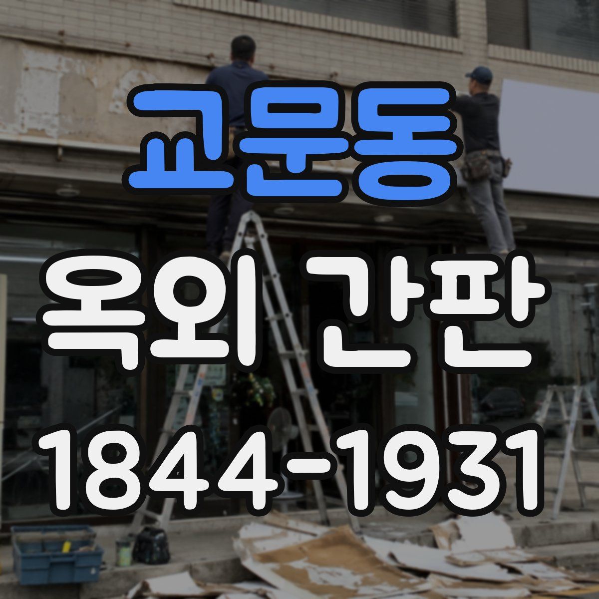 교문동 옥외 간판