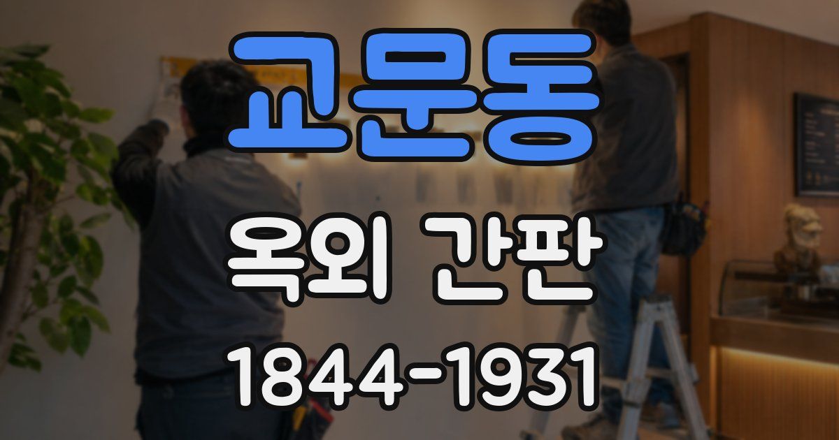 교문동 옥외 간판