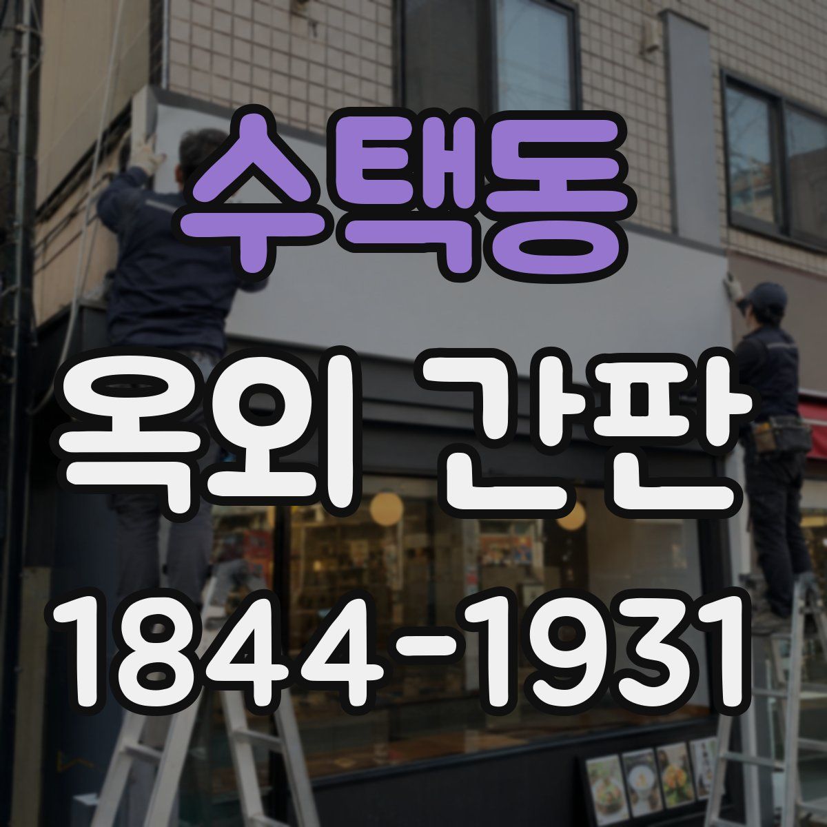 수택동 옥외 간판