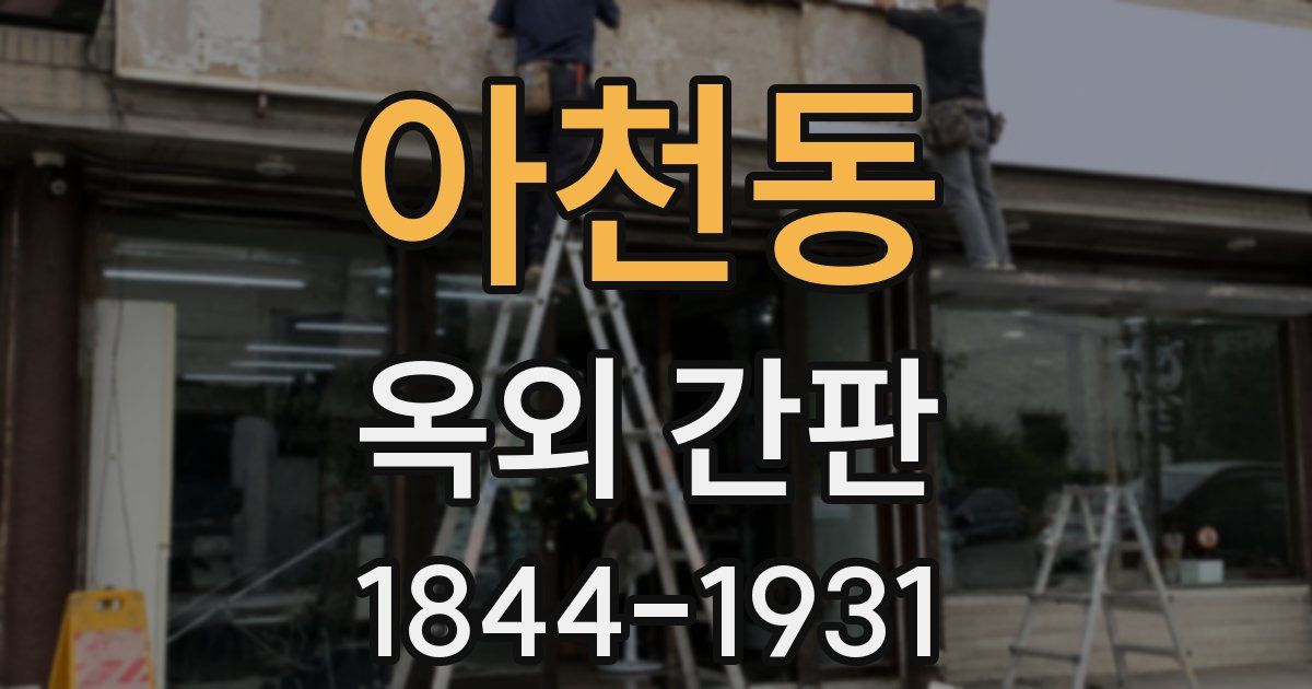 아천동 옥외 간판