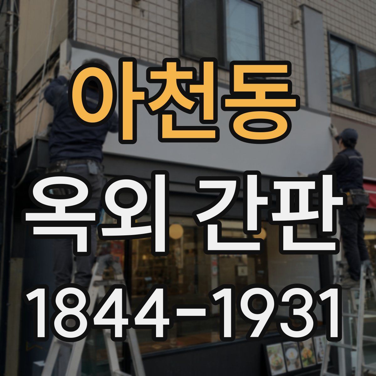 아천동 옥외 간판