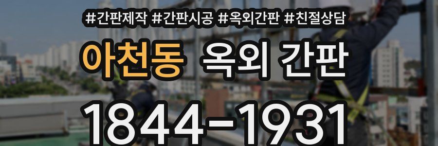 아천동 옥외 간판