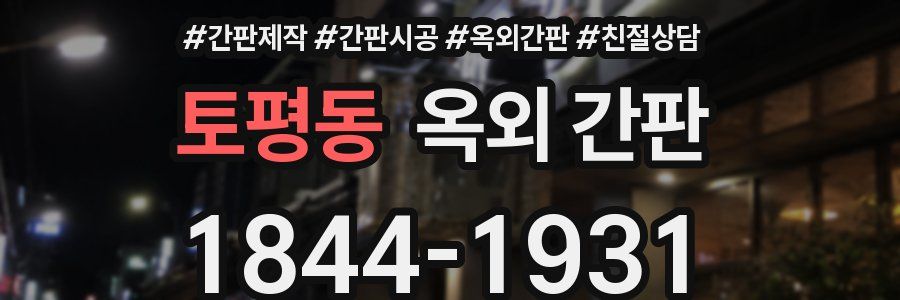 토평동 옥외 간판