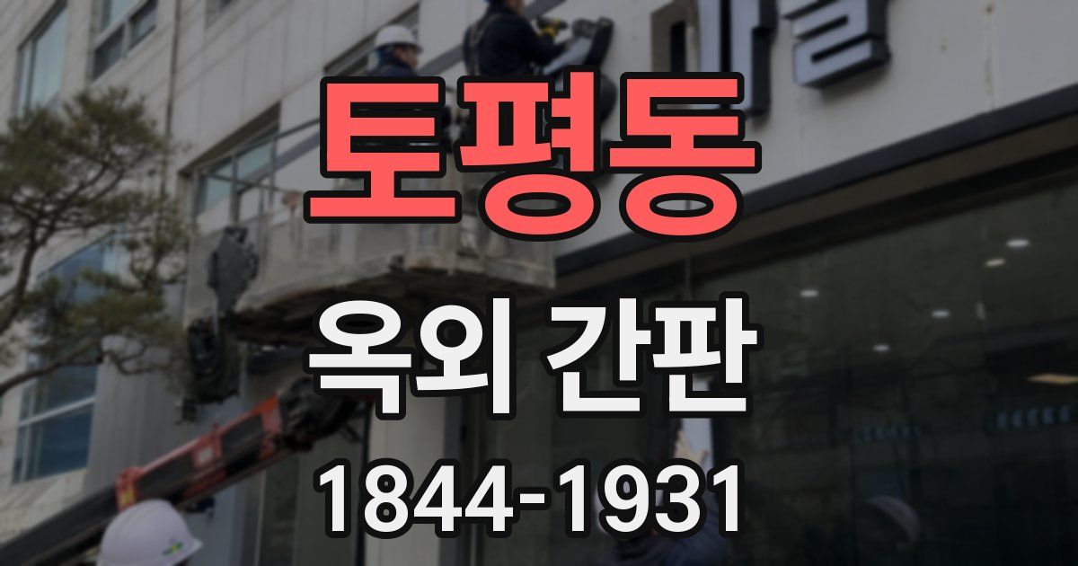 토평동 옥외 간판