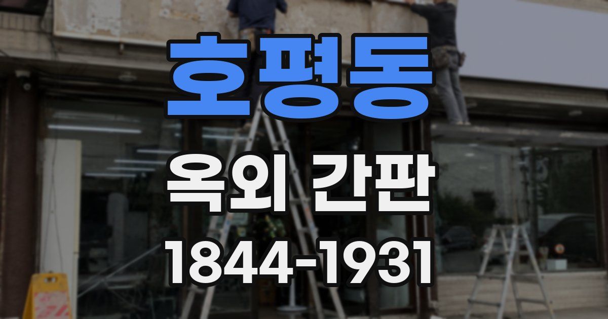 호평동 옥외 간판