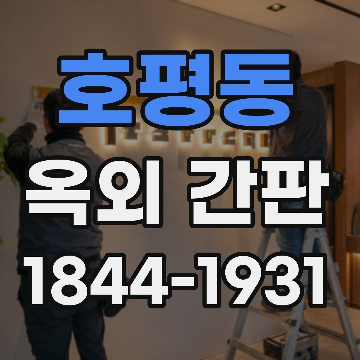 호평동 옥외 간판