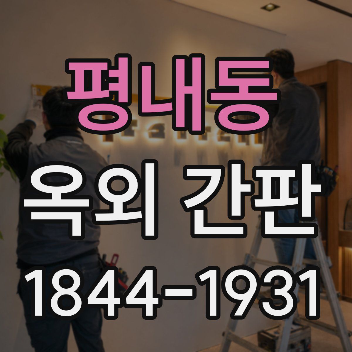 평내동 옥외 간판