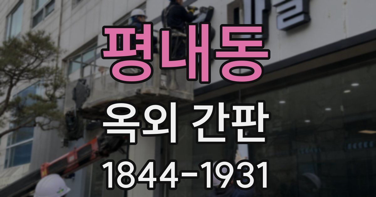 평내동 옥외 간판