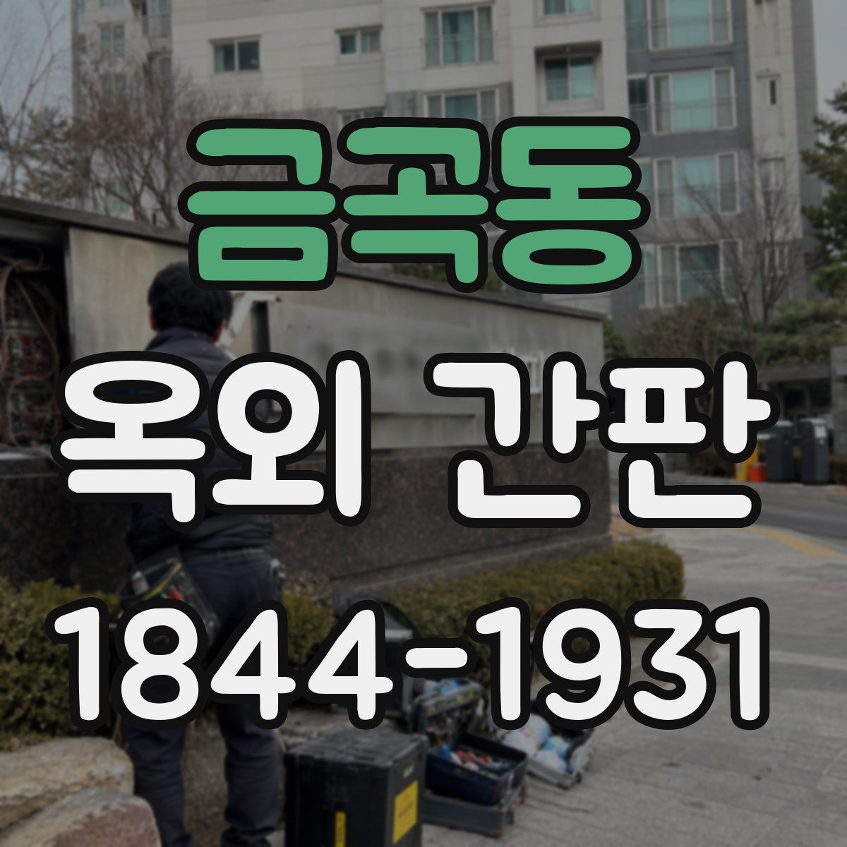 금곡동 옥외 간판