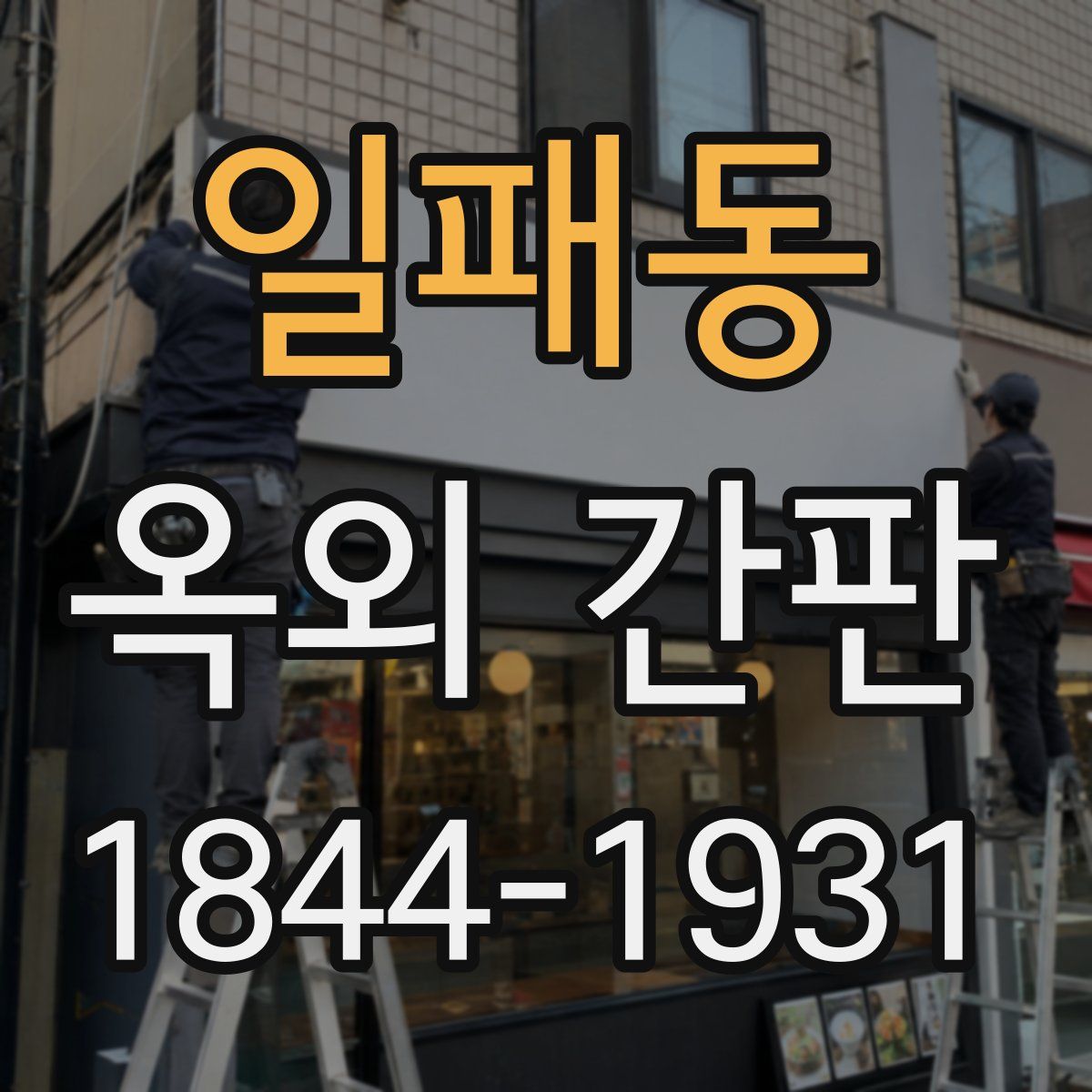 일패동 옥외 간판