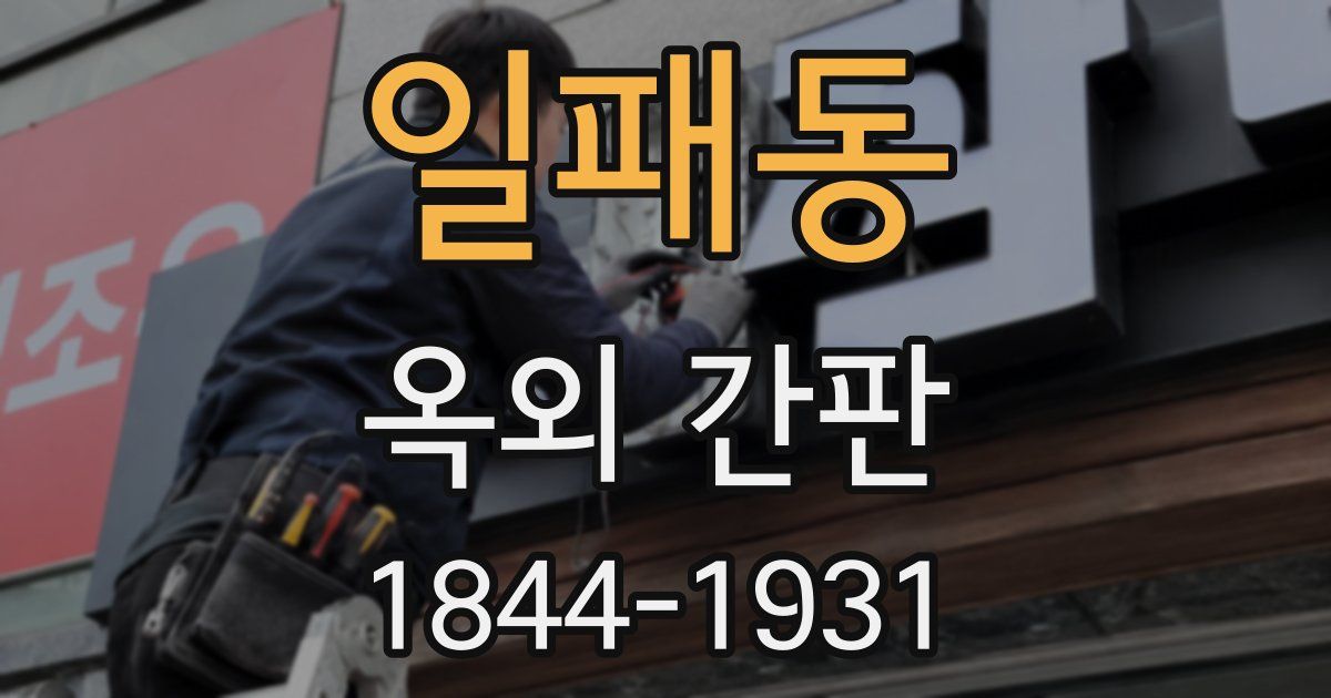 일패동 옥외 간판