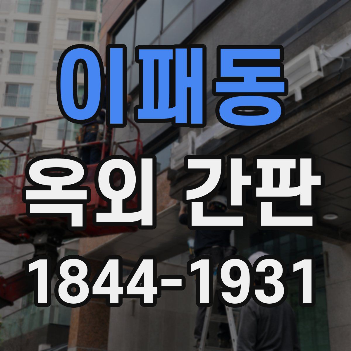 이패동 옥외 간판