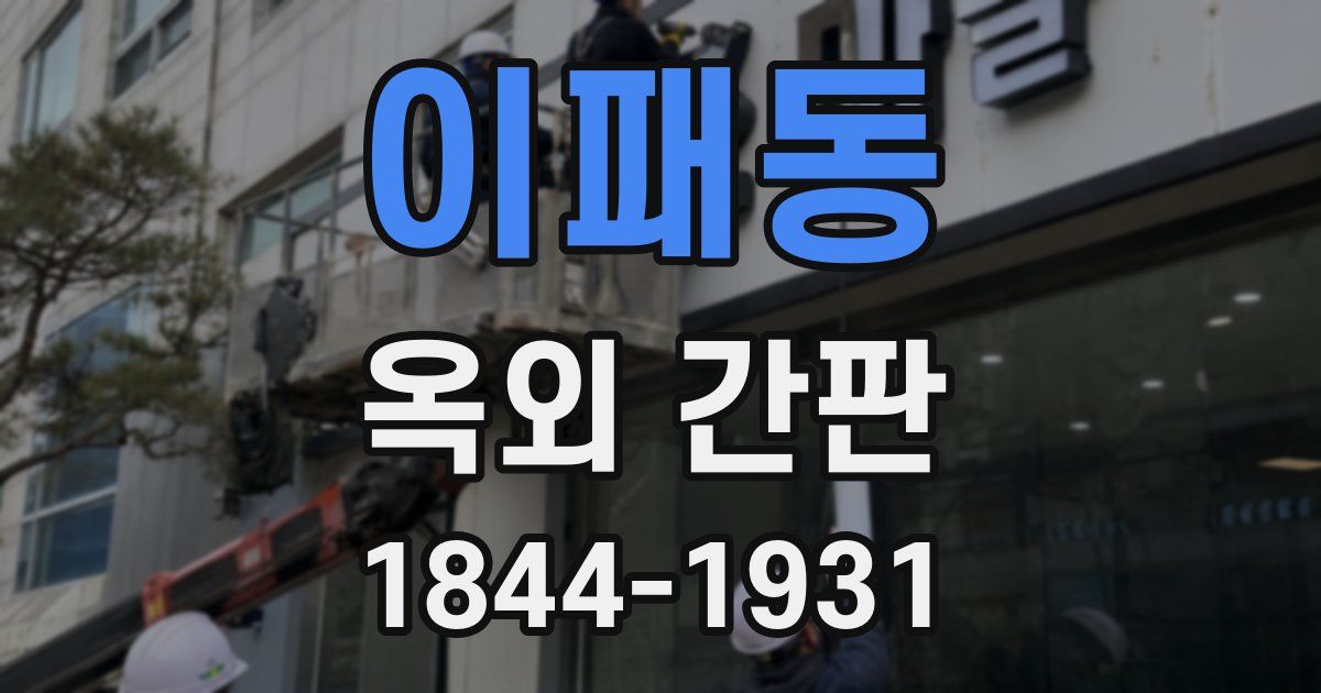 이패동 옥외 간판