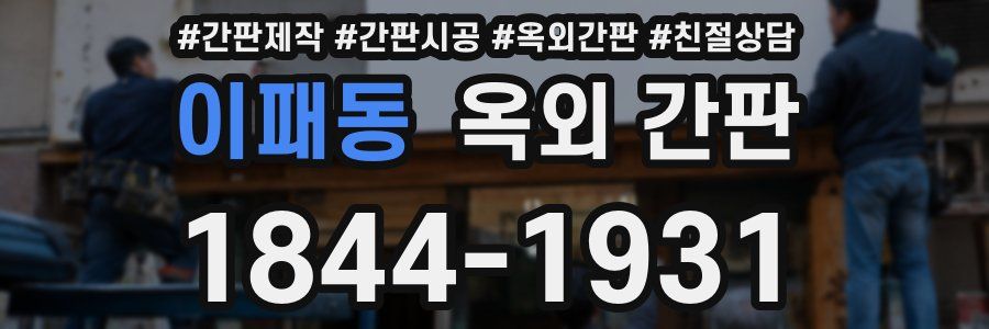 이패동 옥외 간판