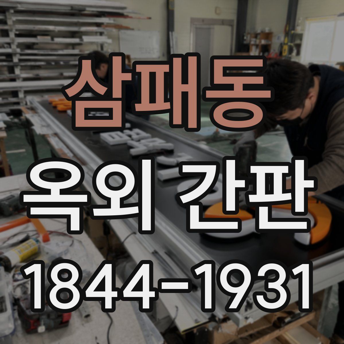 삼패동 옥외 간판