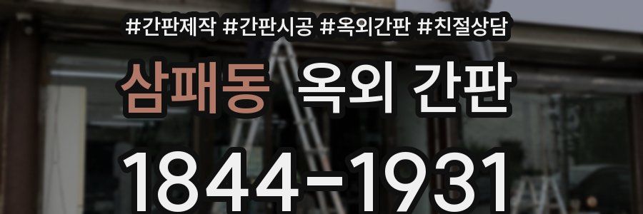 삼패동 옥외 간판