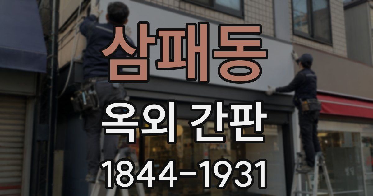 삼패동 옥외 간판