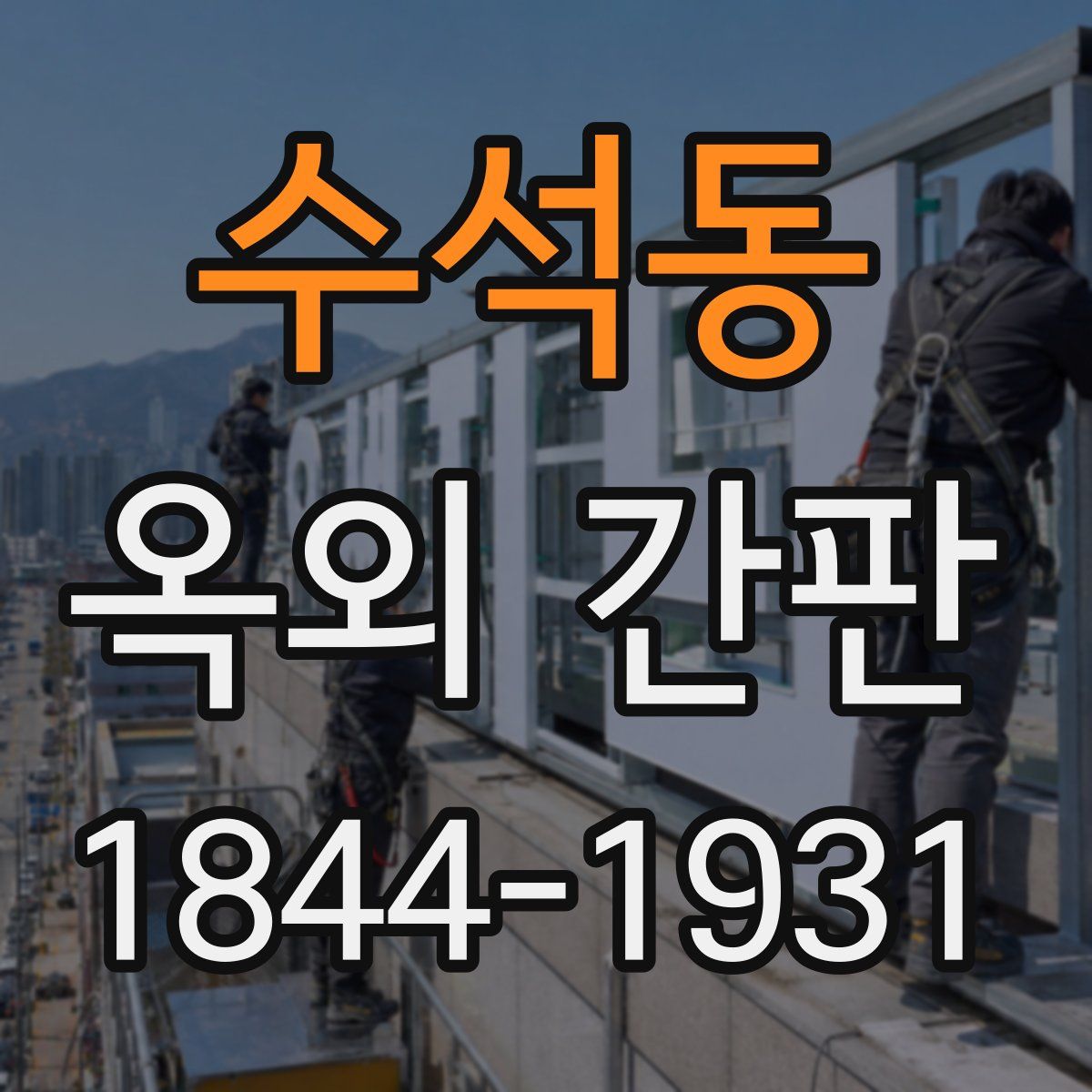 수석동 옥외 간판