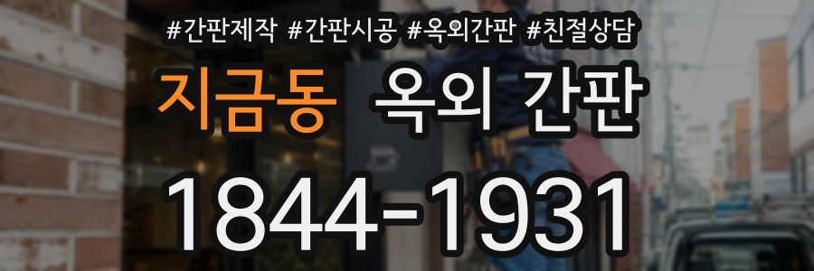지금동 옥외 간판