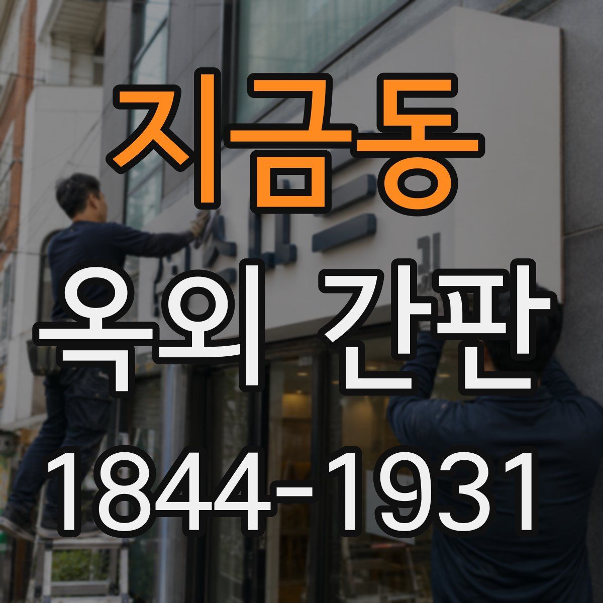 지금동 옥외 간판