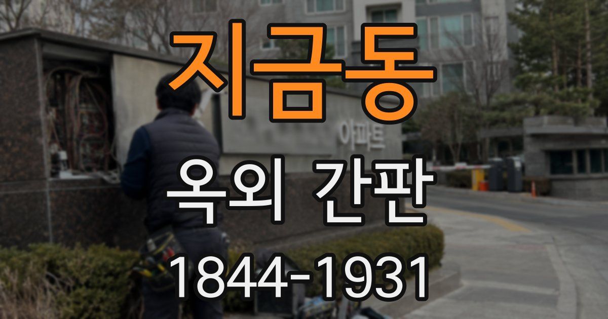 지금동 옥외 간판