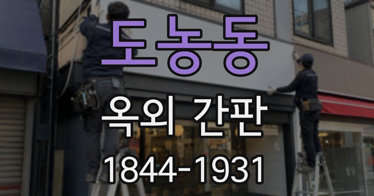 도농동 옥외 간판
