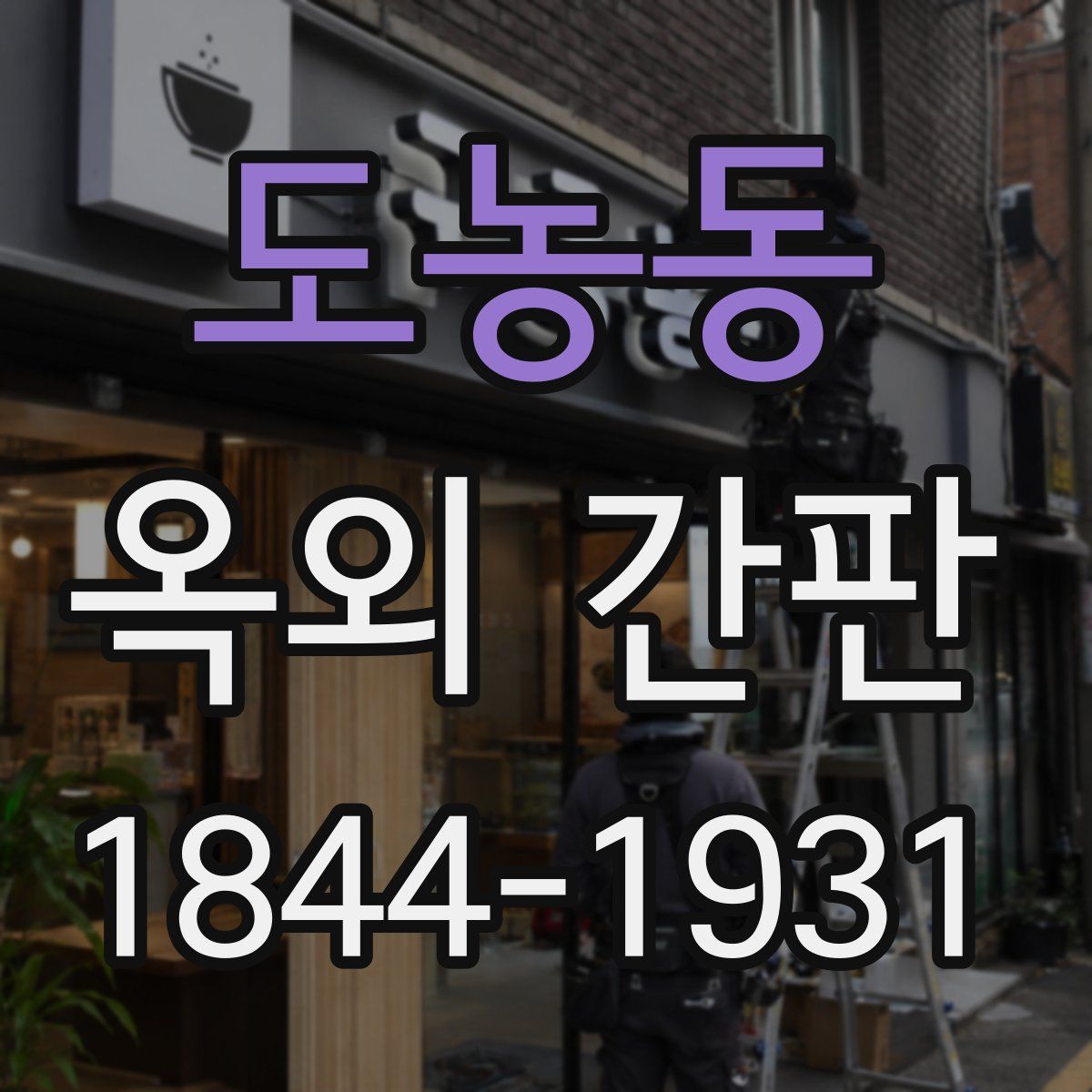 도농동 옥외 간판