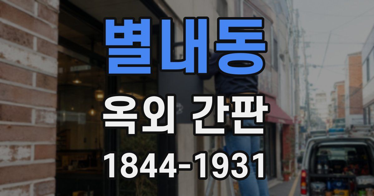 별내동 옥외 간판