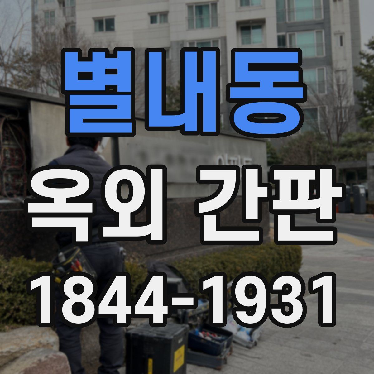 별내동 옥외 간판