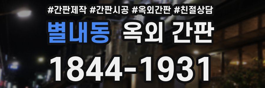별내동 옥외 간판