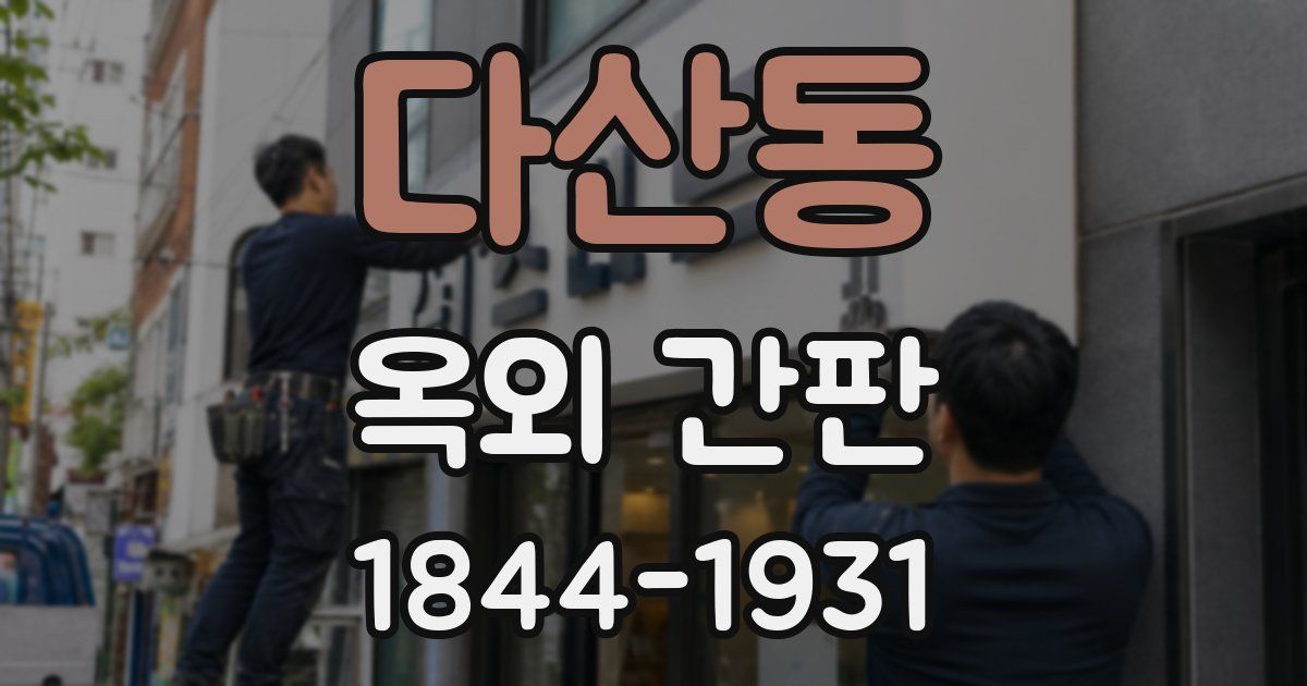 다산동 옥외 간판