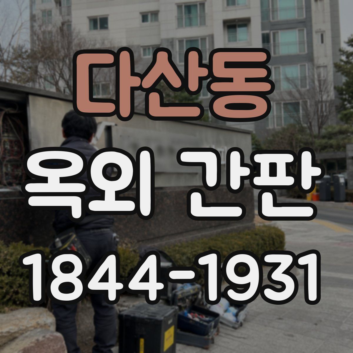 다산동 옥외 간판