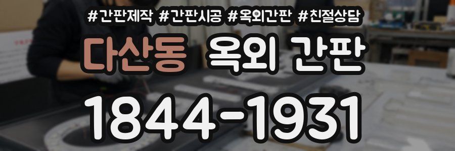 다산동 옥외 간판
