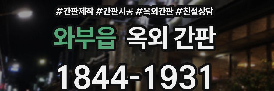 와부읍 옥외 간판