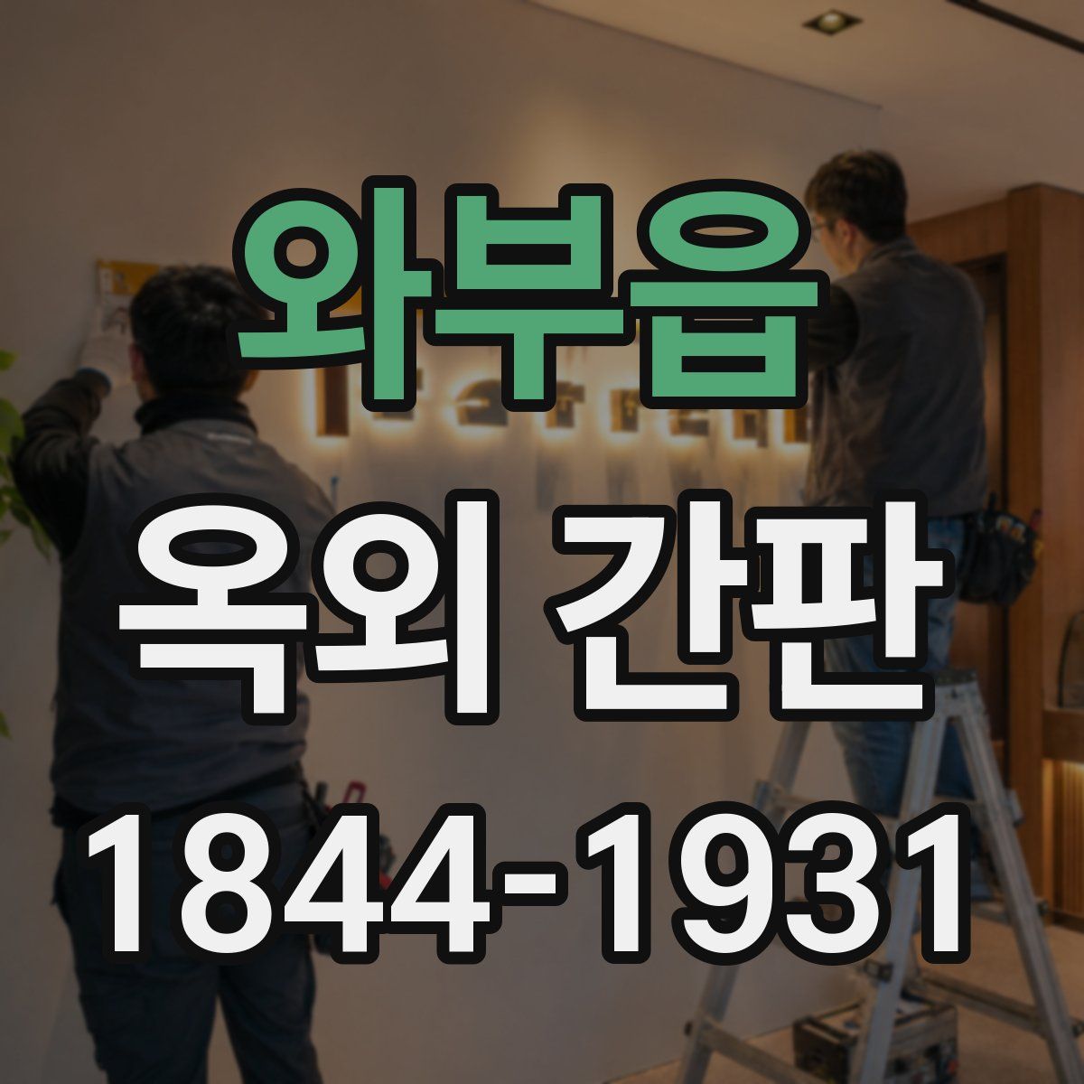 와부읍 옥외 간판