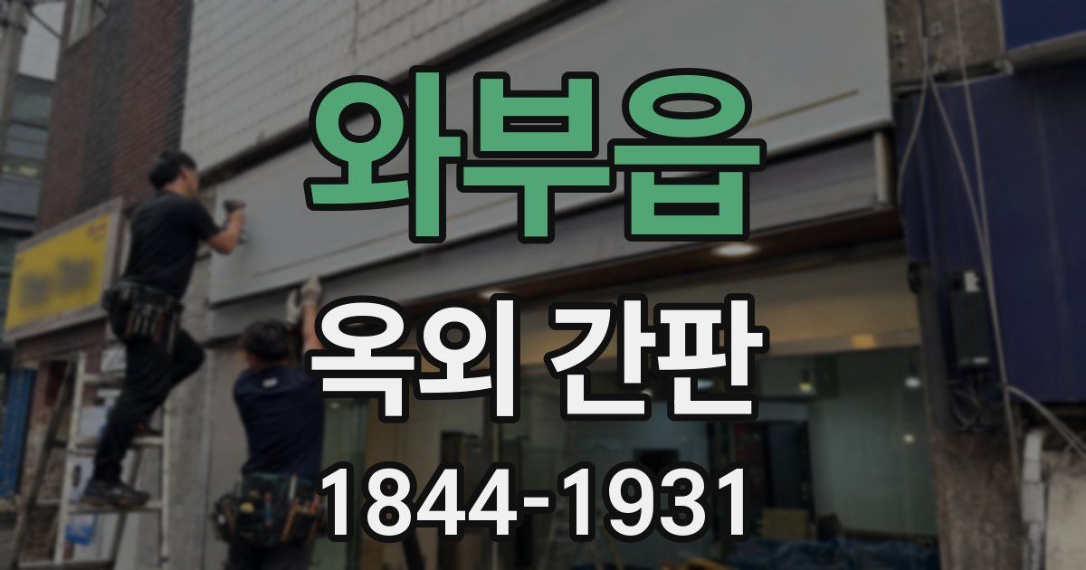 와부읍 옥외 간판