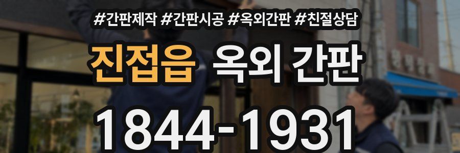 진접읍 옥외 간판