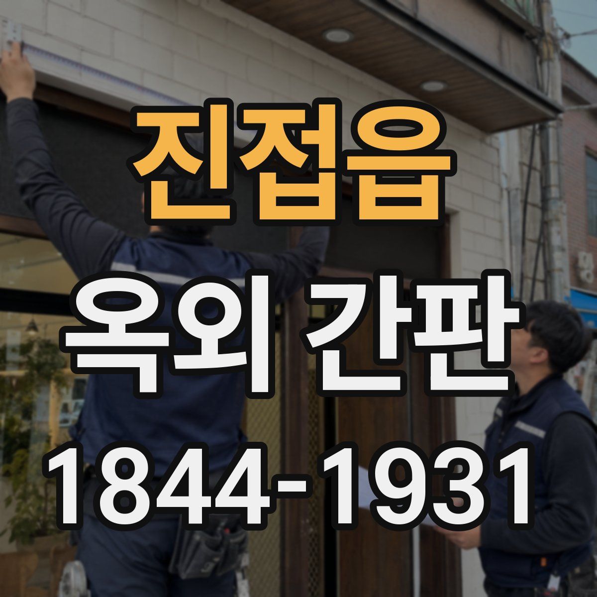 진접읍 옥외 간판