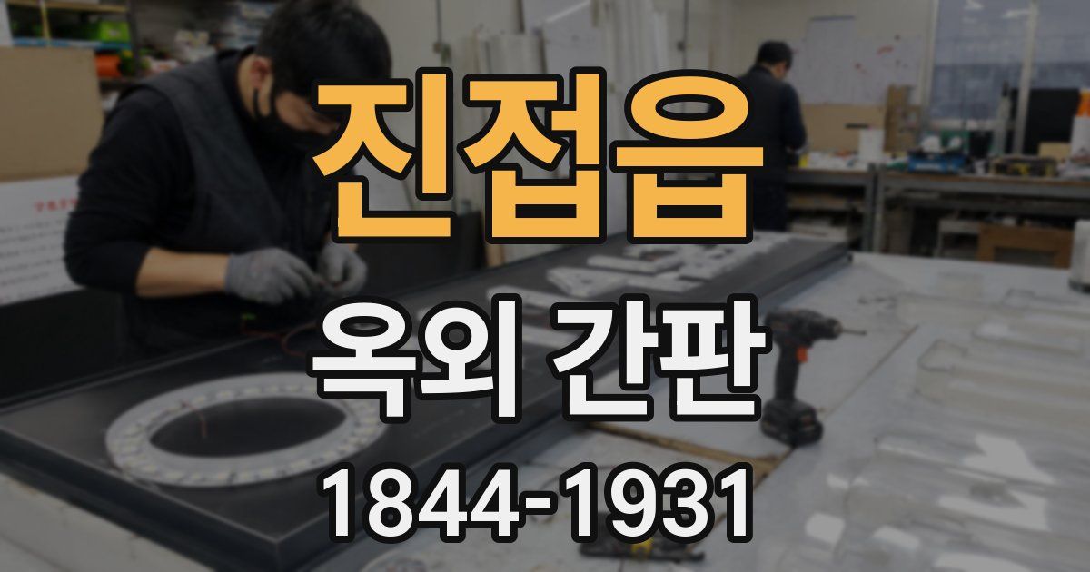 진접읍 옥외 간판