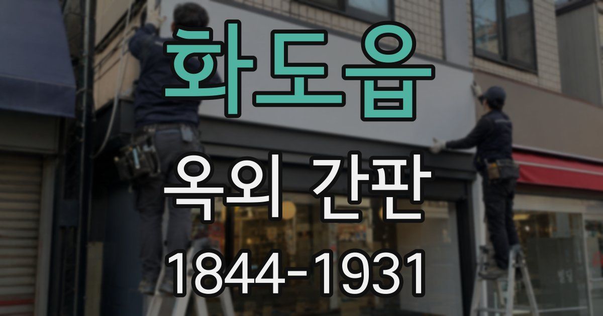 화도읍 옥외 간판