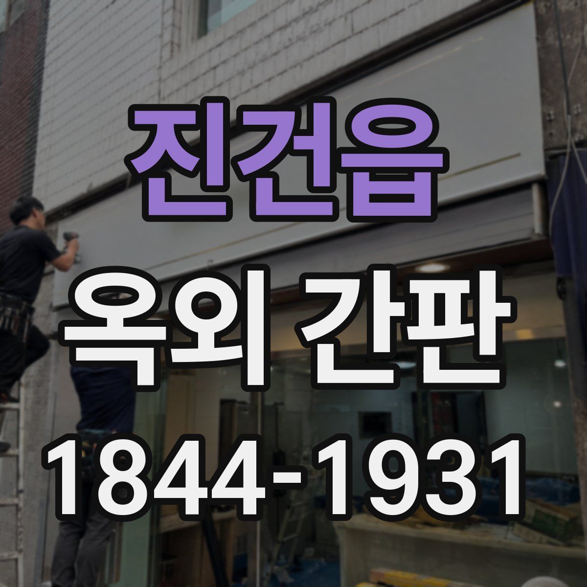 진건읍 옥외 간판