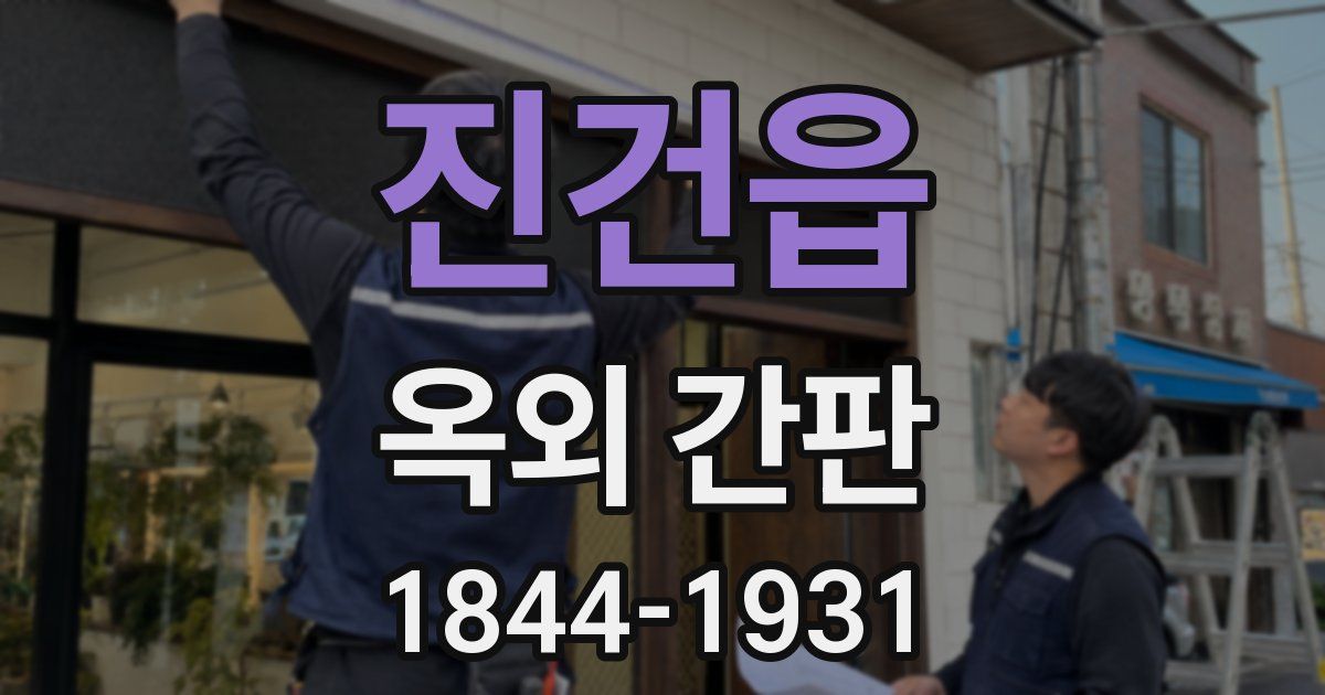 진건읍 옥외 간판