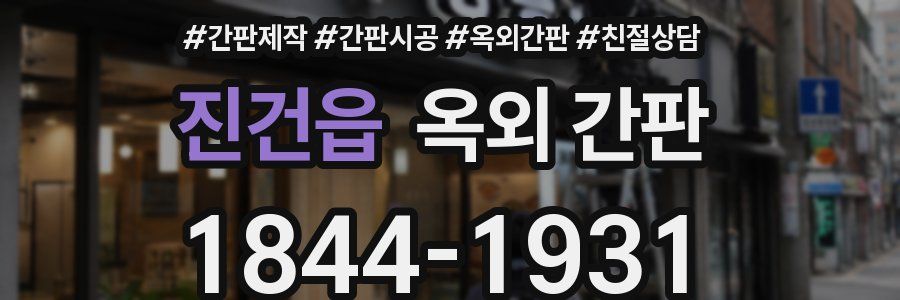 진건읍 옥외 간판