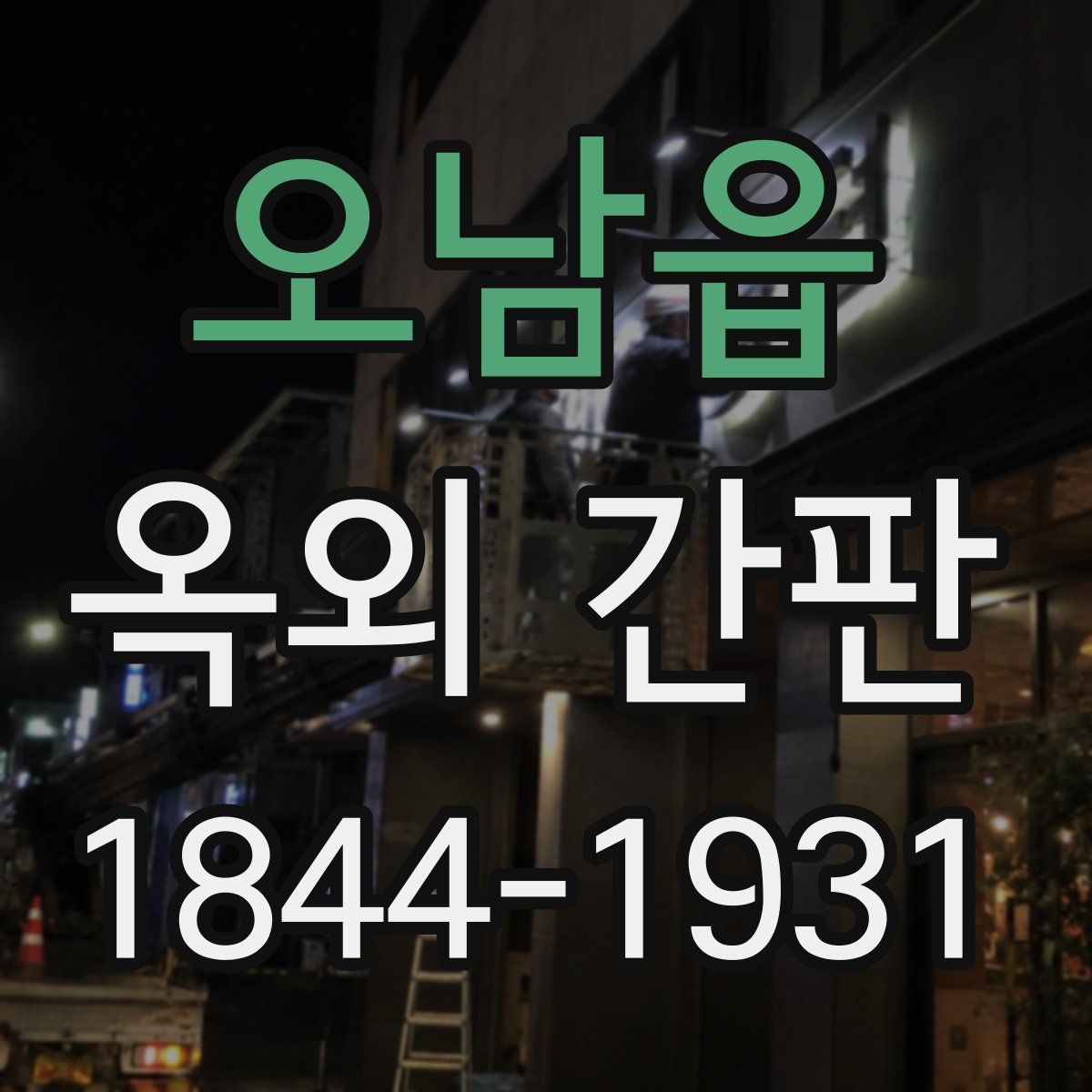 오남읍 옥외 간판