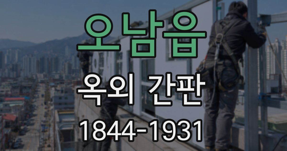 오남읍 옥외 간판
