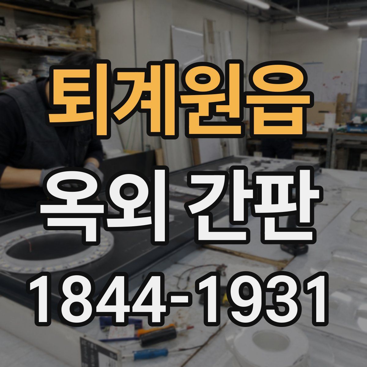 퇴계원읍 옥외 간판