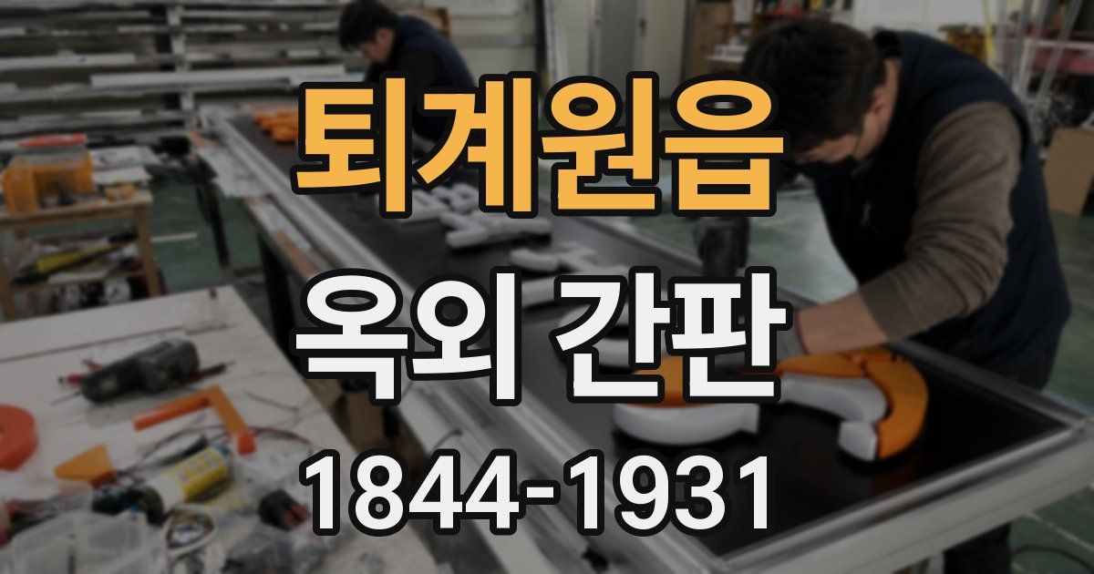 퇴계원읍 옥외 간판