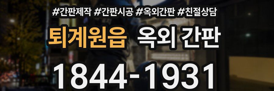 퇴계원읍 옥외 간판