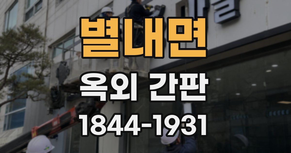 별내면 옥외 간판