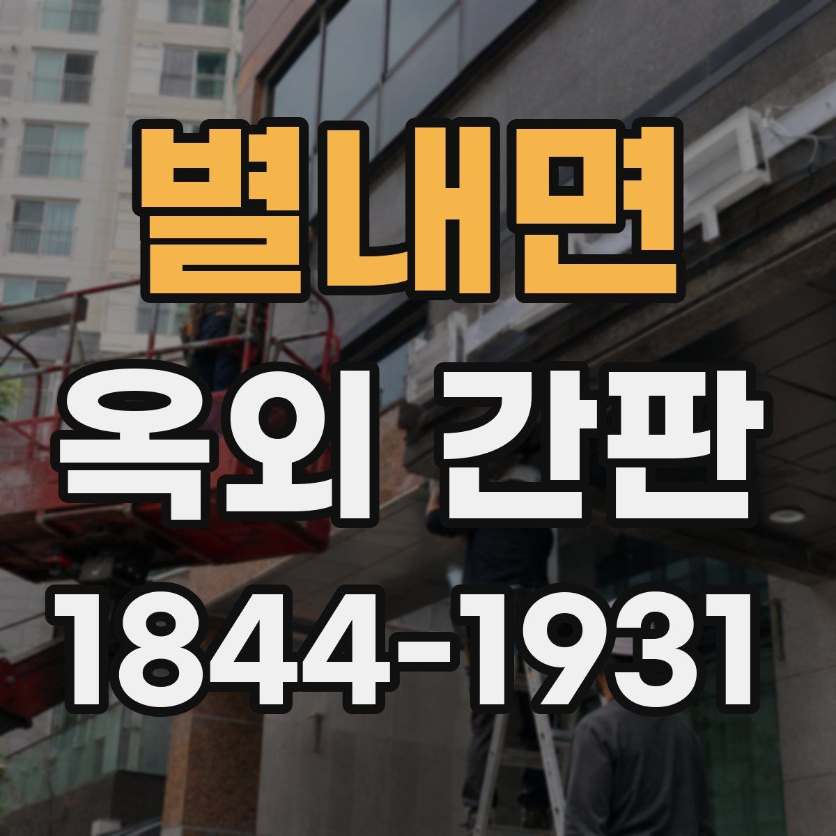별내면 옥외 간판